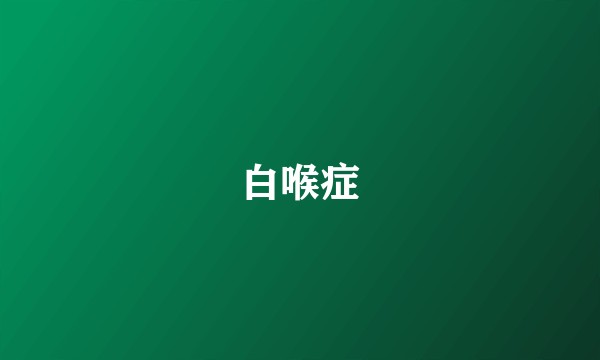 白喉症