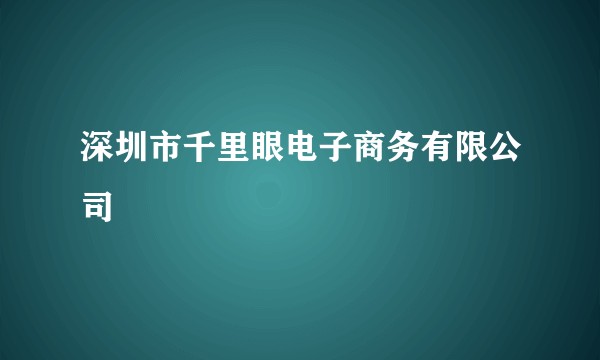 深圳市千里眼电子商务有限公司