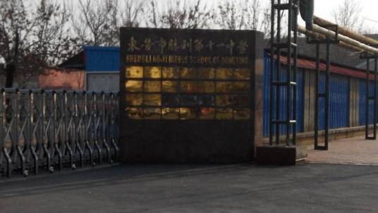 胜利十一中