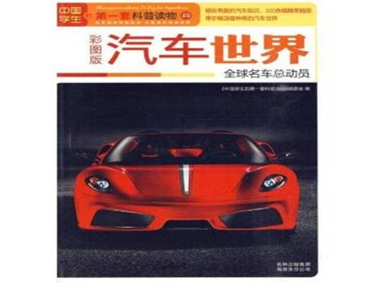 汽车世界：全球名车总动员