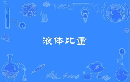 液体比重