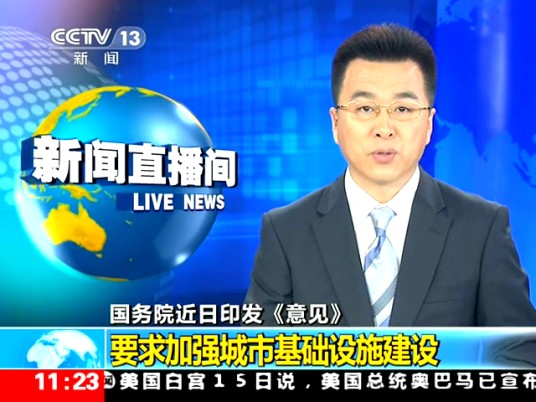 国务院关于加强城市基础设施建设的意见