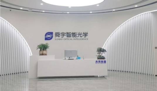 余姚舜宇智能光学技术有限公司