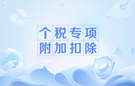 个税专项附加扣除