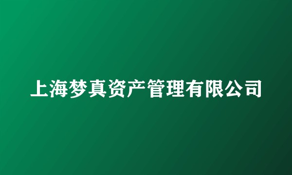 上海梦真资产管理有限公司