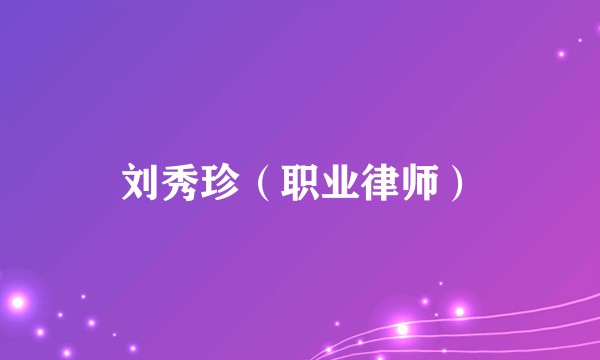 刘秀珍（职业律师）