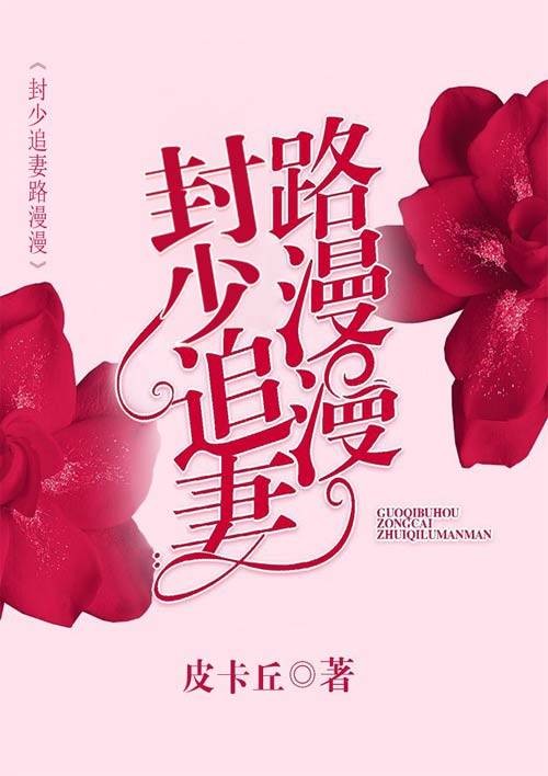 封少追妻路漫漫