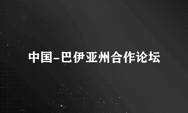 中国-巴伊亚州合作论坛