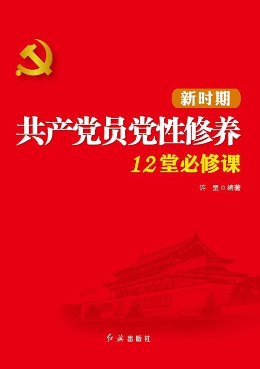 党性修养