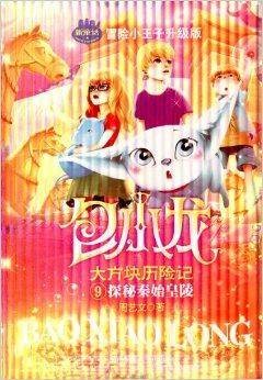 包小龙大方块历险记9：探秘秦始皇陵