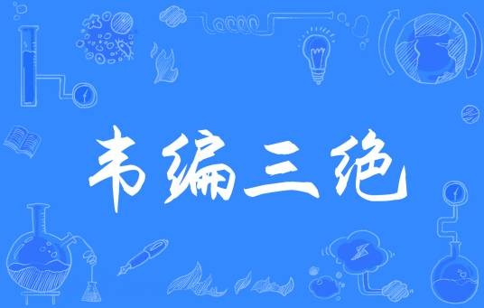 韦编三绝（汉语成语）