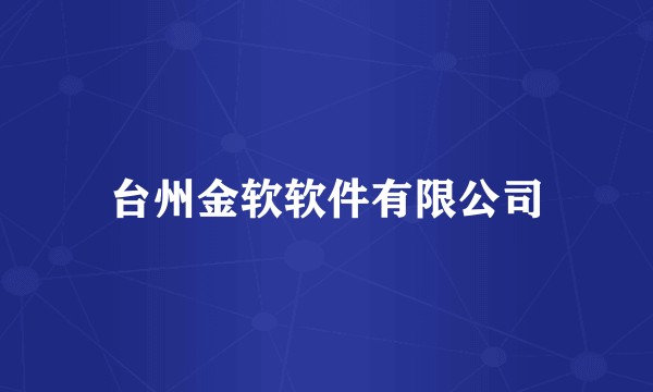 台州金软软件有限公司