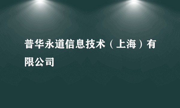 普华永道信息技术（上海）有限公司