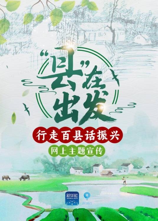 “县”在出发
