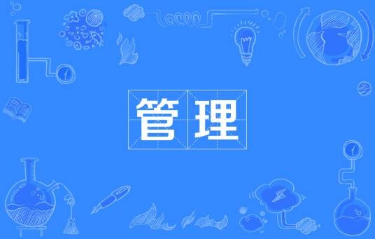 管理（汉语词汇）