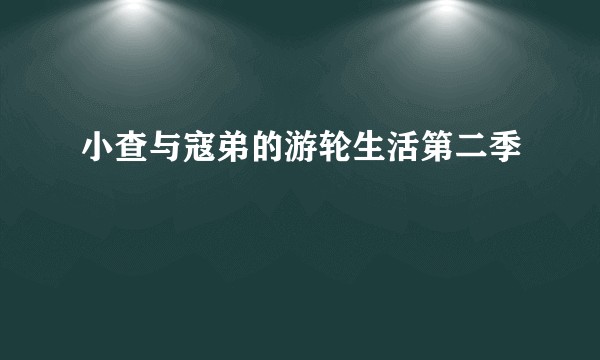 小查与寇弟的游轮生活第二季