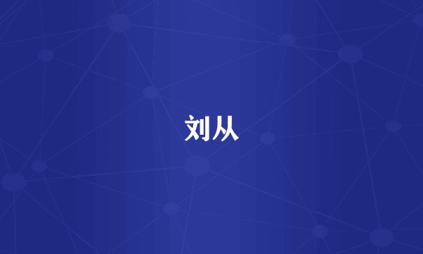 刘从