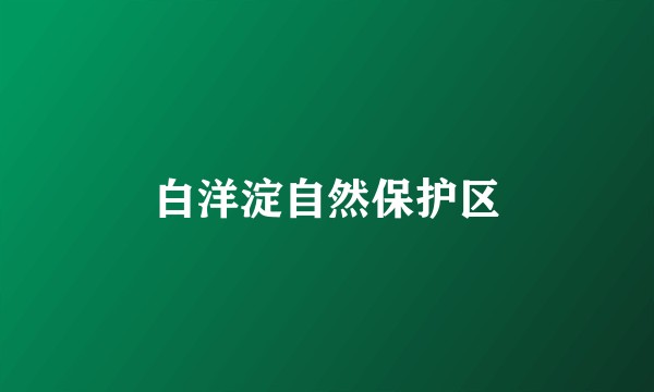 白洋淀自然保护区