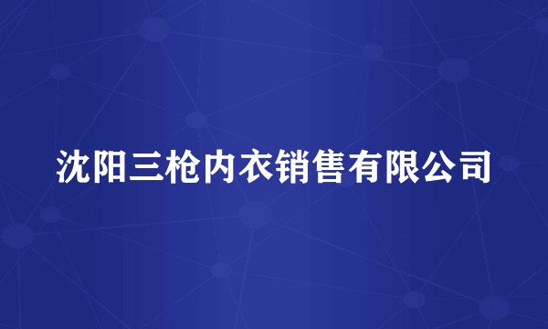 沈阳三枪内衣销售有限公司