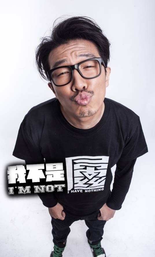 我不是屌丝