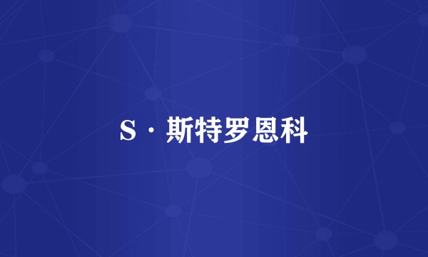 S·斯特罗恩科