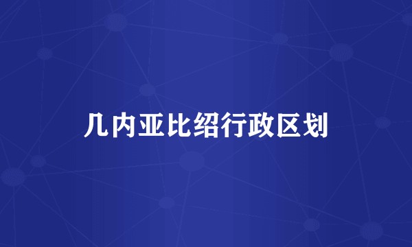 几内亚比绍行政区划