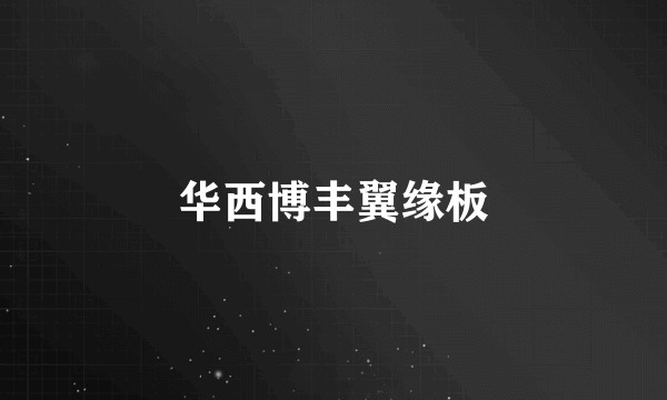 华西博丰翼缘板