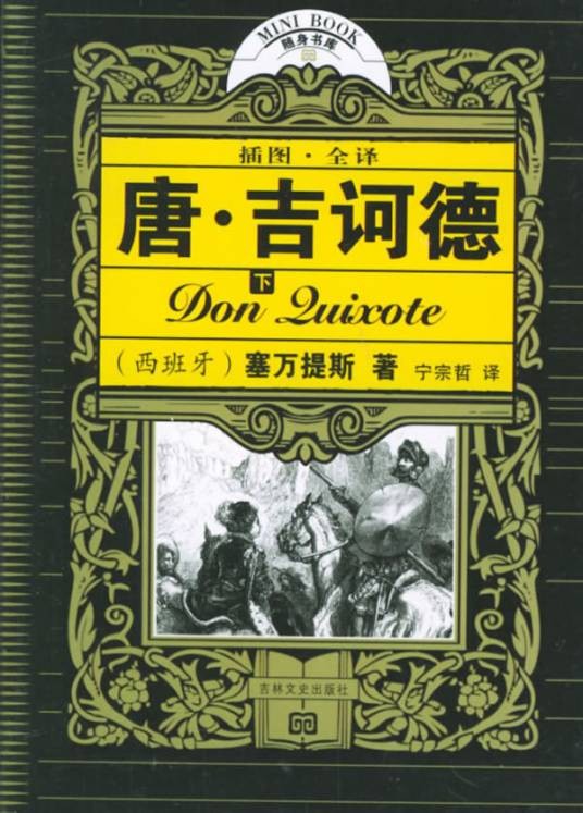 唐·吉诃德(塞万提斯创作长篇小说)