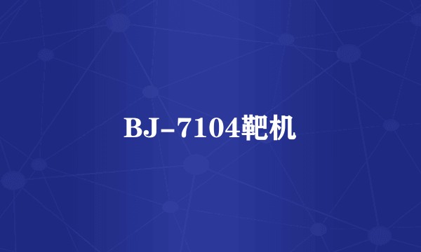 BJ-7104靶机