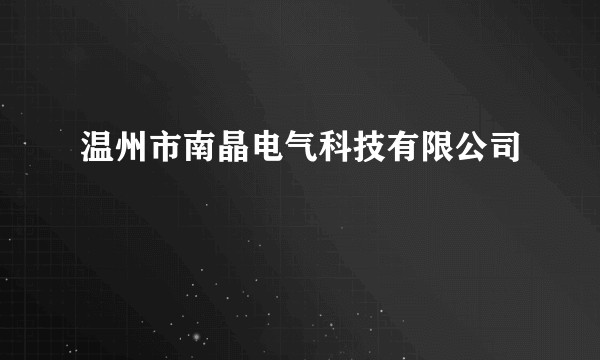温州市南晶电气科技有限公司