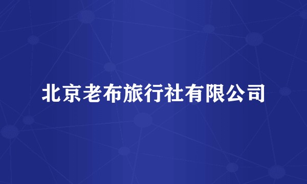 北京老布旅行社有限公司