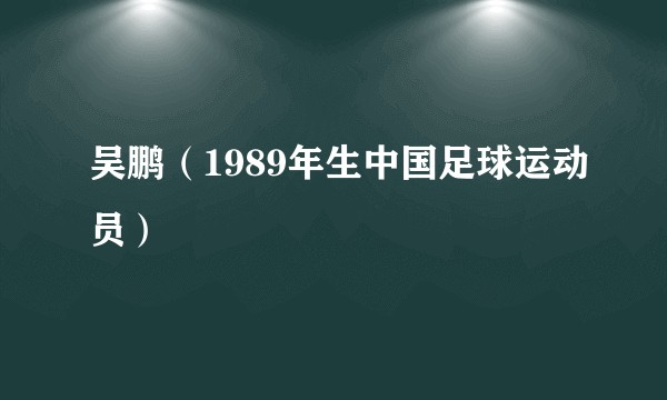 吴鹏（1989年生中国足球运动员）