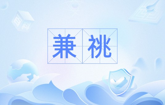 兼祧