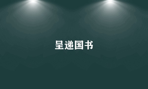 呈递国书