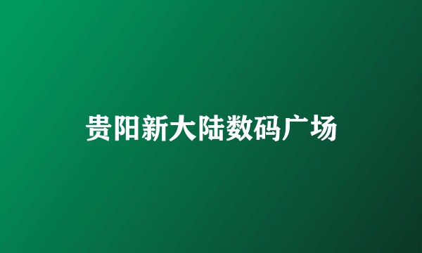 贵阳新大陆数码广场