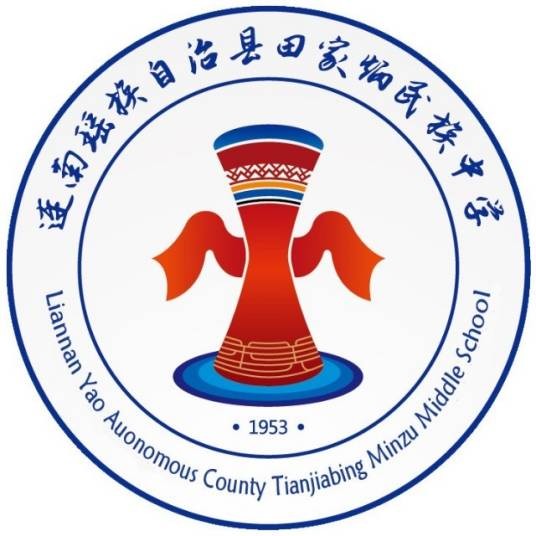 连南瑶族自治县田家炳民族中学