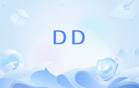 DD（网络流行语）