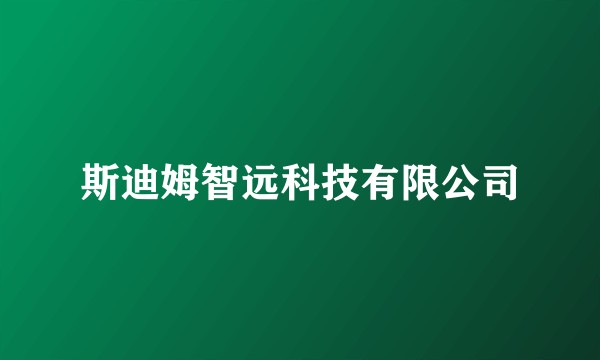 斯迪姆智远科技有限公司