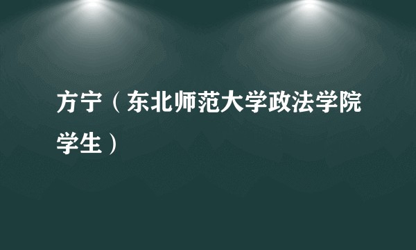 方宁（东北师范大学政法学院学生）