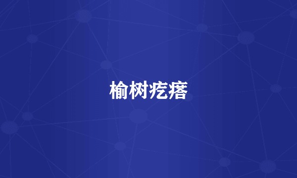 榆树疙瘩