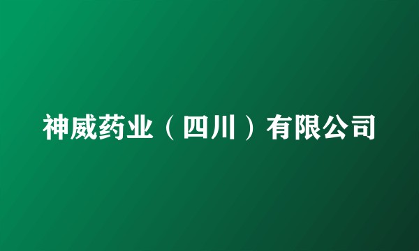 神威药业（四川）有限公司
