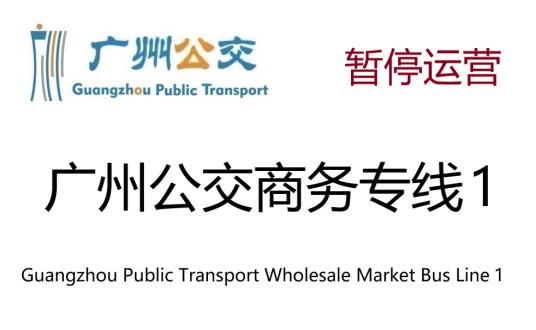 广州公交商务专线1路