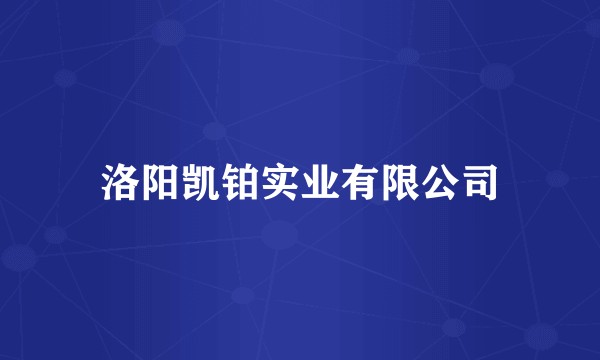 洛阳凯铂实业有限公司