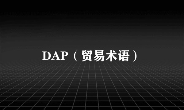 DAP（贸易术语）