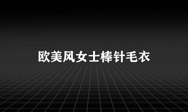 欧美风女士棒针毛衣