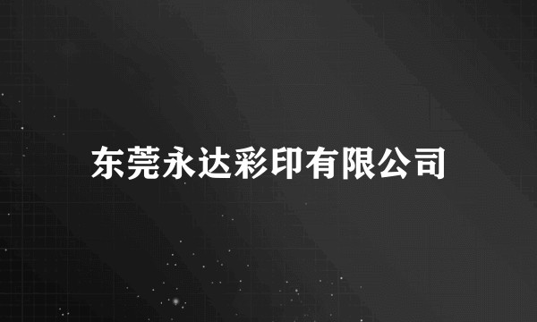 东莞永达彩印有限公司
