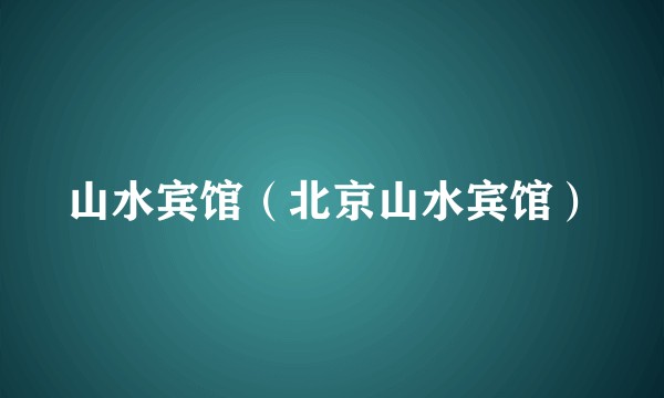 山水宾馆（北京山水宾馆）