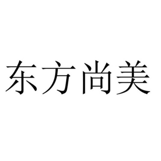 大连东方尚美设计有限公司