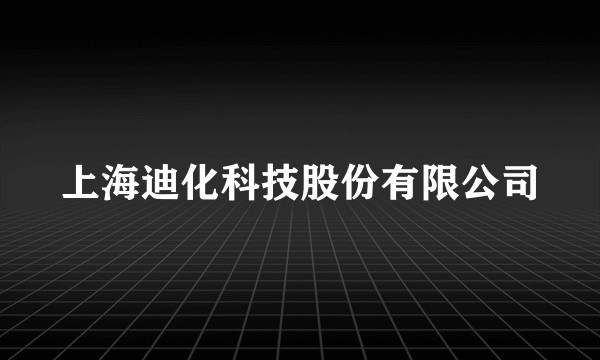 上海迪化科技股份有限公司