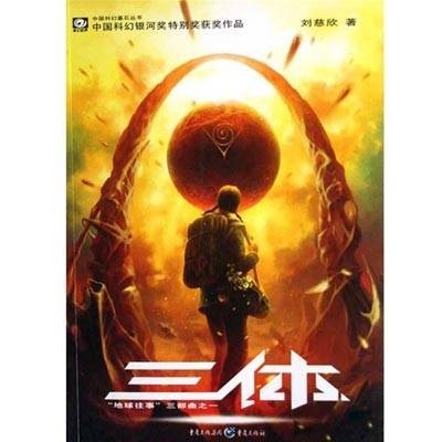 三体人